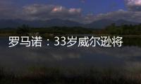 罗马诺：33岁威尔逊将自由身离开纽卡