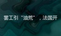 罢工引“油荒”，法国开启“全民节能计划”�？