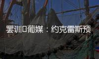 罢训❗葡媒：约克雷斯预计今天不会报到，阿森纳和葡体仍都不让步