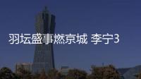 羽坛盛事燃京城 李宁3V3羽赛十五载巅峰对决