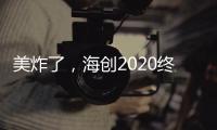 美炸了，海创2020终端形象惊艳亮相!
