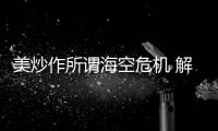 美炒作所谓海空危机 解放军少将
	：若美战机不来何来危机