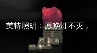 美特照明：愿晚灯不灭，有人等你回家