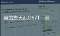美的炭火灶Q67T，双灶各展所长，创造四方风味