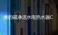 美的磁净活水电热水器CQ6丨高温杀菌净洗
，拯救敏感肌肤