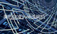 美的华凌Vie6洗碗机�：将洗碗的时间留给生活