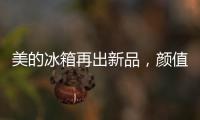 美的冰箱再出新品	，颜值与实力并存定义行业新高度