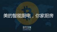 美的智能厨电
�，你家厨房的好帮手?
