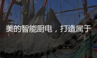 美的智能厨电，打造属于你的健康生活