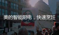 美的智能厨电，快速烹饪为让主妇静享精致下午茶时光?
