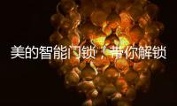 美的智能门锁，带你解锁新生活