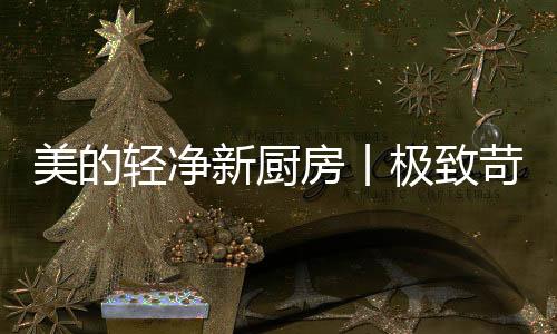 和家人一起尽享健壮美食时光