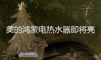 美的鸿蒙电热水器即将亮相，即刻暖浴无需等