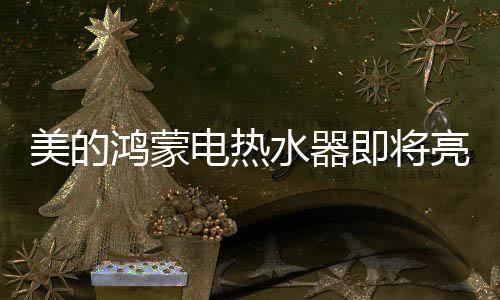 亮相与先锋科技为伍