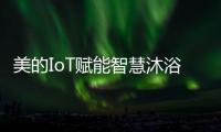美的IoT赋能智慧沐浴体验
，随心所浴享18L大水量