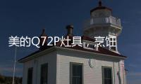 美的Q72P灶具
，烹饪美食无需人遵守