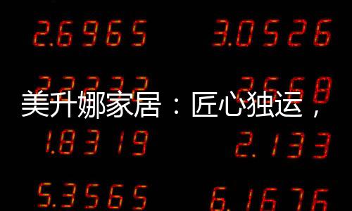 更在于让每一份匠心
