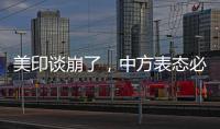 美印谈崩了，中方表态必将反制，没到24小时，莫迪就吹捧金砖国家