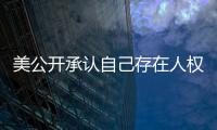 美公开承认自己存在人权问题  中方�：承认问题固然好，纠正错误才是关键