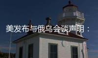 美发布与俄乌会谈声明：同意确保黑海航行安全
，禁止袭击能源设施
