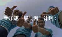 美加速“复制者”计划：专注低成本无人装备