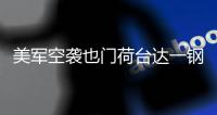 美军空袭也门荷台达一钢铁厂，造成重大损失
