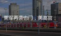 美军再袭也门	，美高官：胡塞武装主要领导被“除掉”