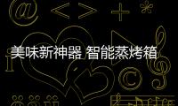 美味新神器 智能蒸烤箱家庭厨房的必备