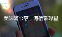 美味随心烹，海信璀璨星焰直喷三眼灶守护团圆味道