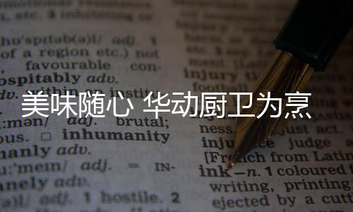 还是美味品牌营销的同步发展