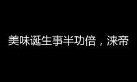 美味诞生事半功倍，涞帝斯大家电带您拥抱向往的厨房