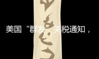 美国“群发”关税通知，施压换不来平等与信任