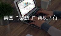 美国“泄密门”再现
？有哪些细节