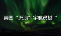 美国“流浪”宇航员搭“龙”飞船返回地球