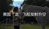 美国“龙”飞船发射升空
，滞留太空宇航员有望归家