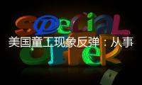 美国童工现象反弹：从事危险工作儿童增加26％