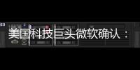 美国科技巨头微软确认	：拟裁员约9000人！2个月前刚裁员7000人！董事长：目前公司30%的代码由AI编写