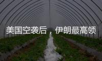 美国空袭后	，伊朗最高领袖首次发声