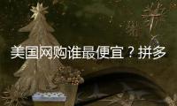 美国网购谁最便宜？拼多多“单挑”SHEIN