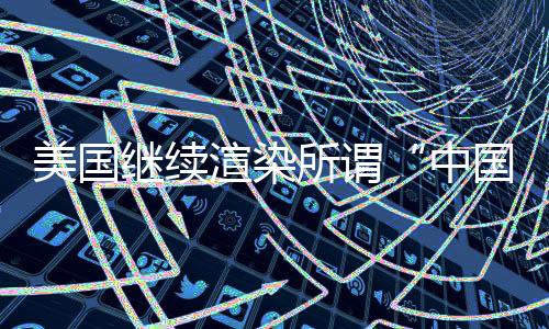 继续从不胁迫任何国家