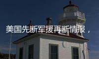 美国先断军援再断情报，泽连斯基�：不甘心
