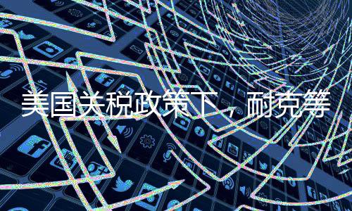 这些国家面临巨大的美国冲击