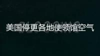 美国停更各地使领馆空气数据，将影响哪里	？
