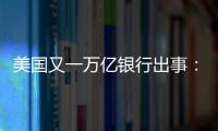 美国又一万亿银行出事
：多次熔断临停	
，储户排队取钱