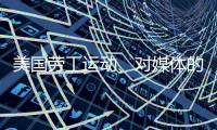 美国劳工运动
、对媒体的考验、红绿灯联盟丨刊中人