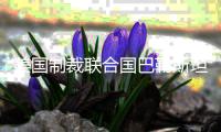美国制裁联合国巴勒斯坦问题人权专家，联合国
：“危险的先例”�，不可接受�！