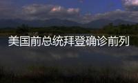 美国前总统拜登确诊前列腺癌，特朗普发声