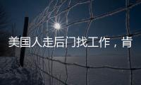 美国人走后门找工作，肯定不会考虑当医生
