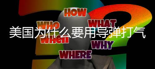 美国这买卖是用导彻底亏本了