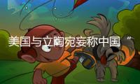 美国与立陶宛妄称中国“胁迫外交” 外交部�
：这顶帽子还是留着美国自己戴吧
！